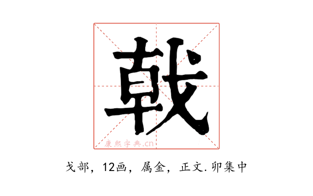 戟