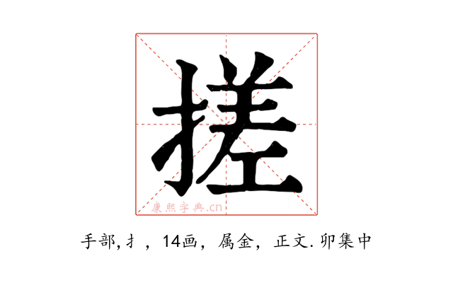 搓