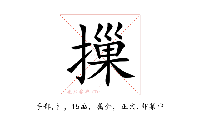 摷
