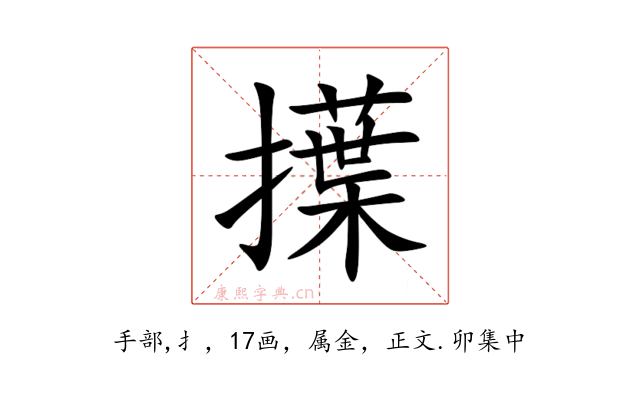 擛