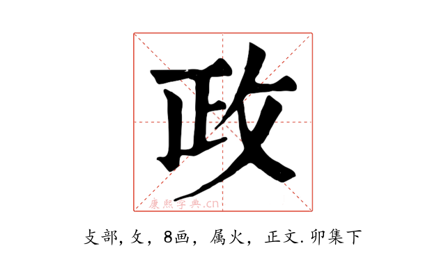 政
