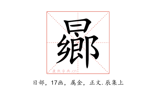 曏