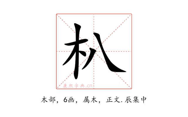 朳