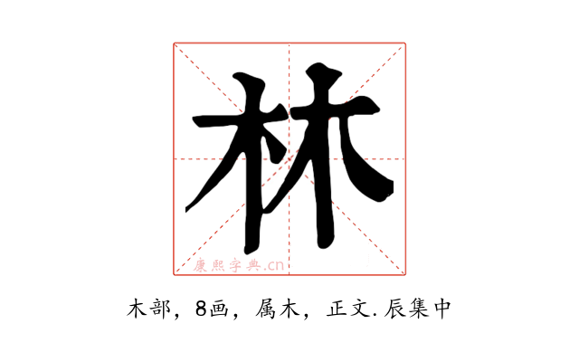 林