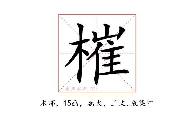 槯