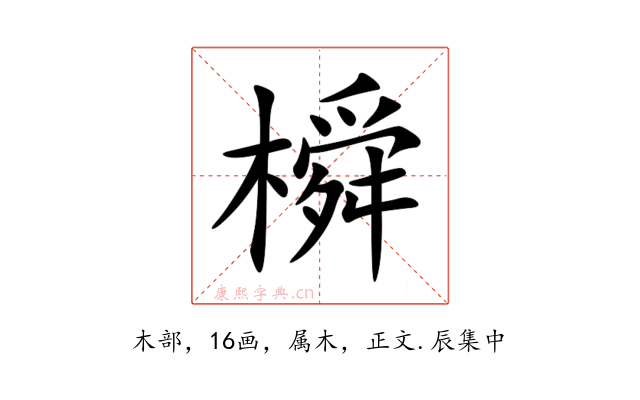 橓