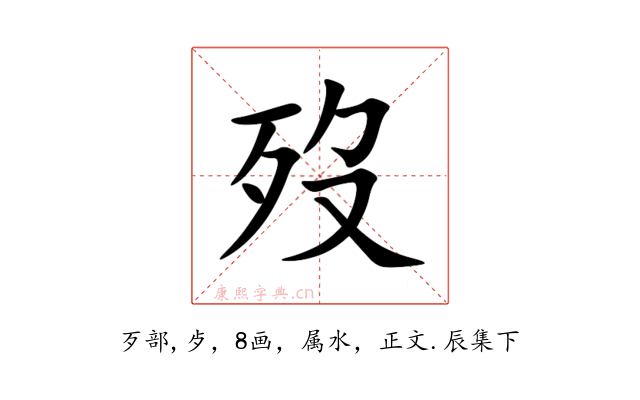 歿