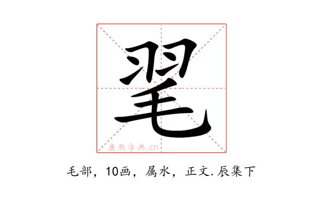 毣