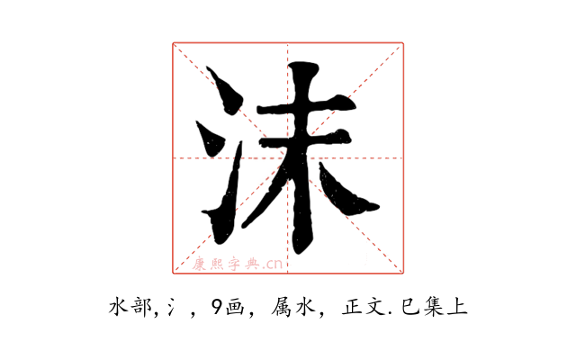 沫