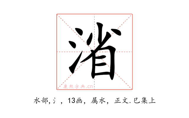 渻