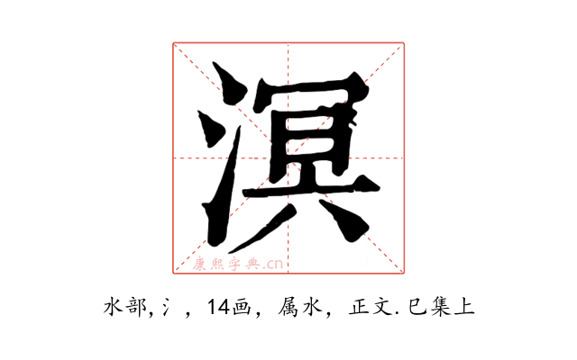 溟