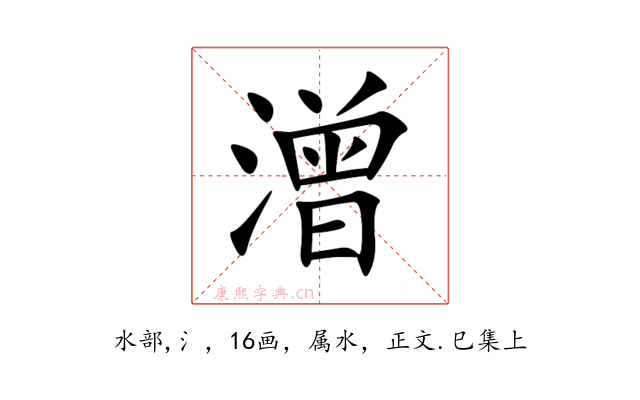 潧