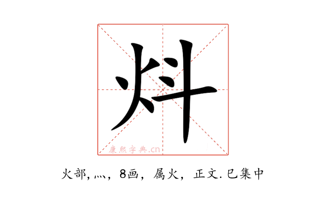 炓
