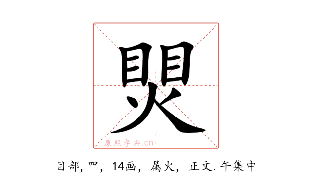 煛