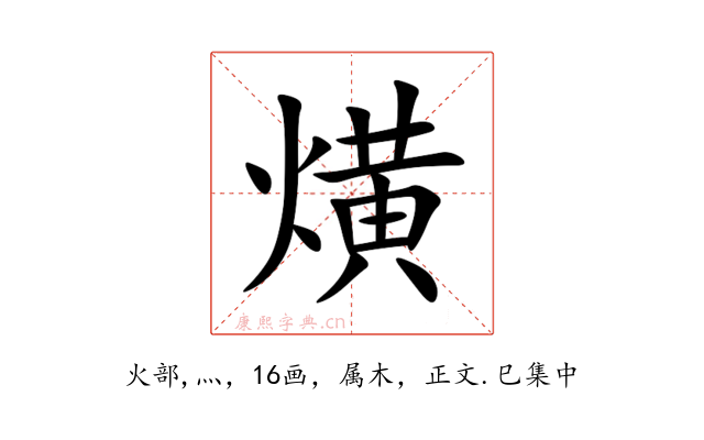 熿