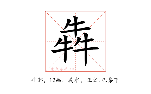 犇