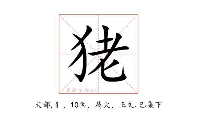 狫