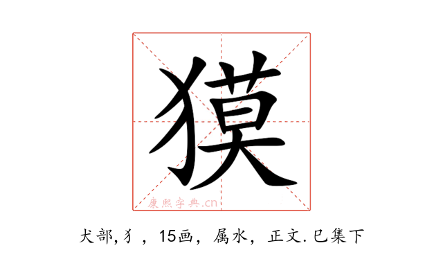獏