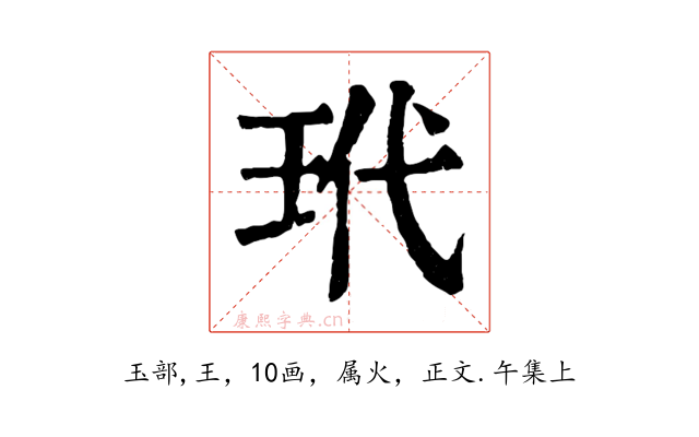 玳