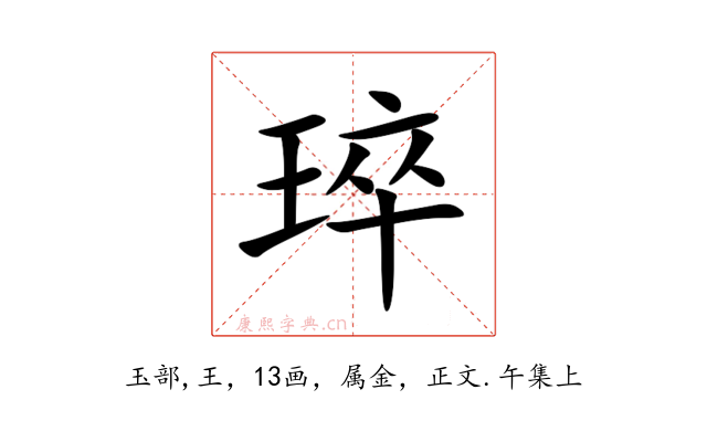 琗