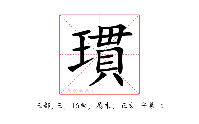 瑻