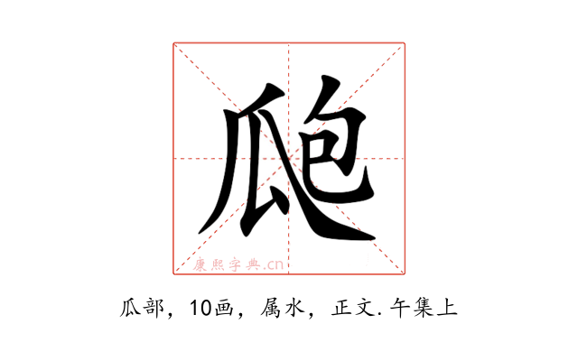 瓟
