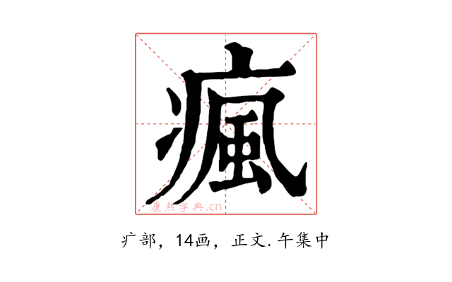 瘋