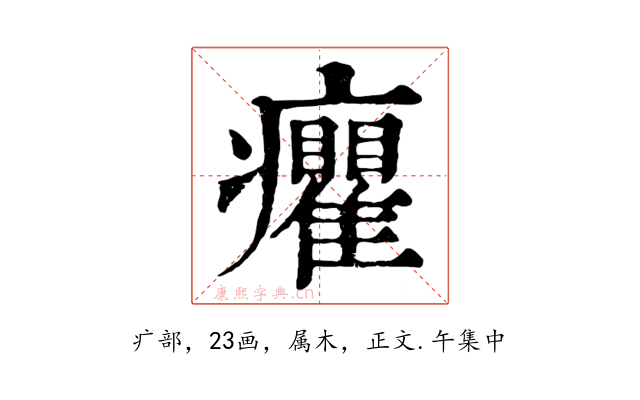 癯