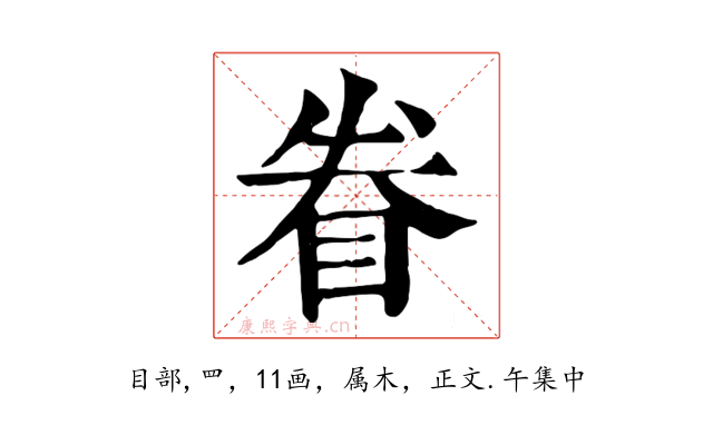 眷