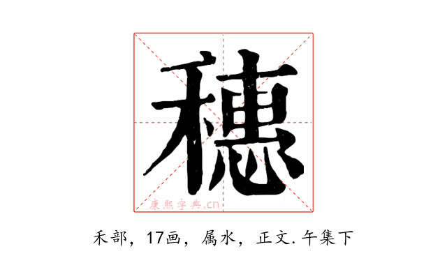 穗