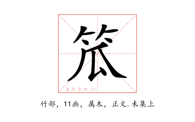 笟