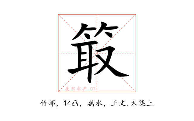 箃