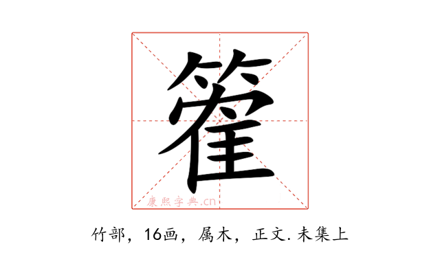 篧