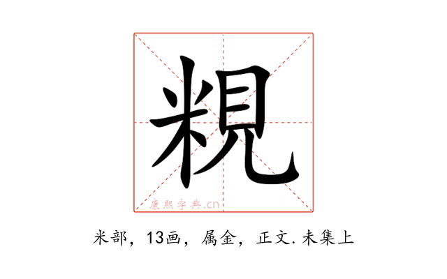 粯