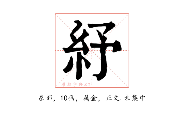 紓