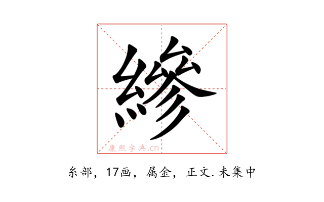 縿