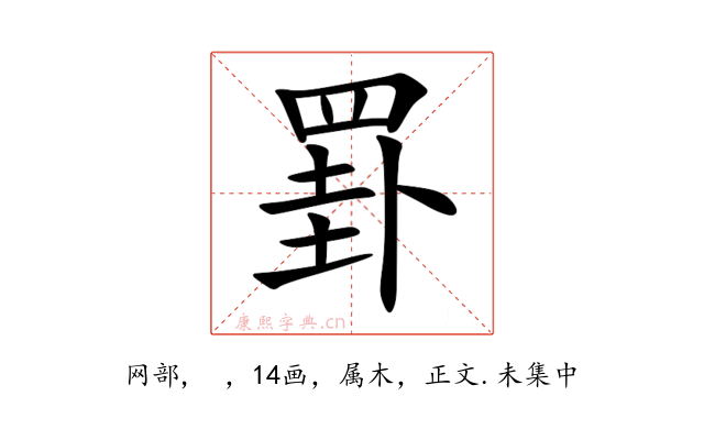 罫