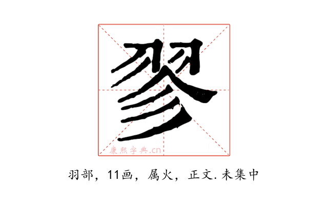 翏