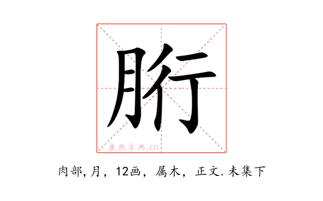 胻
