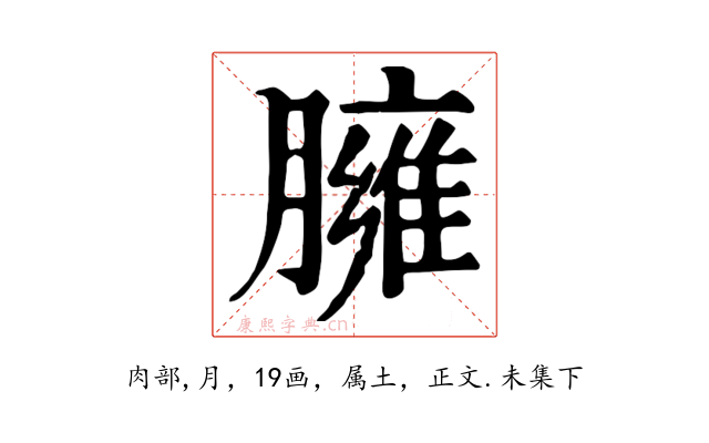 臃