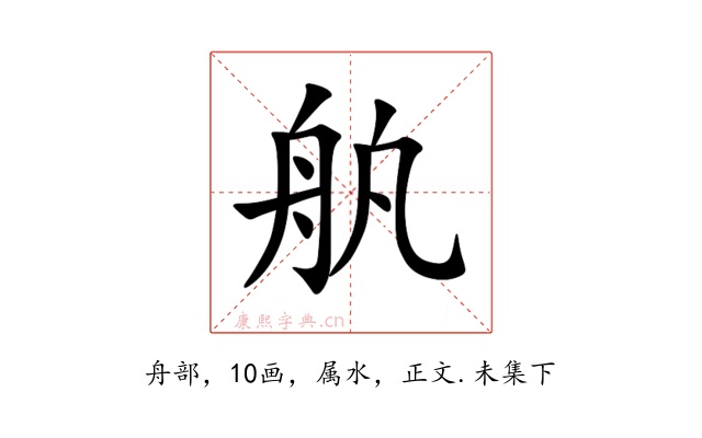 舧