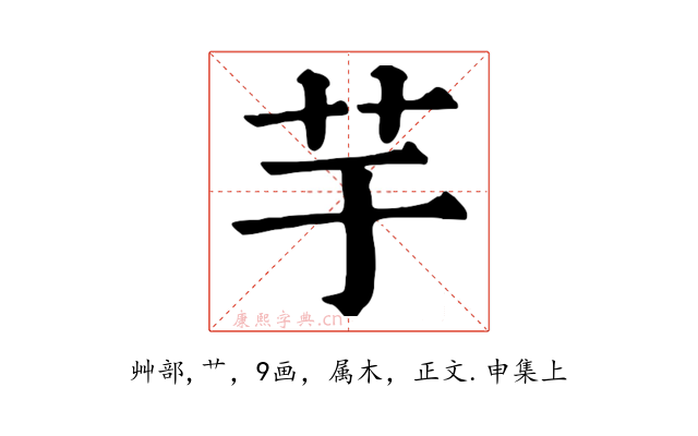 芋