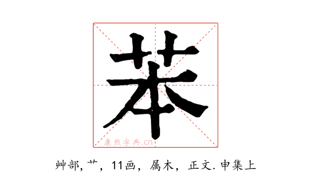 苯