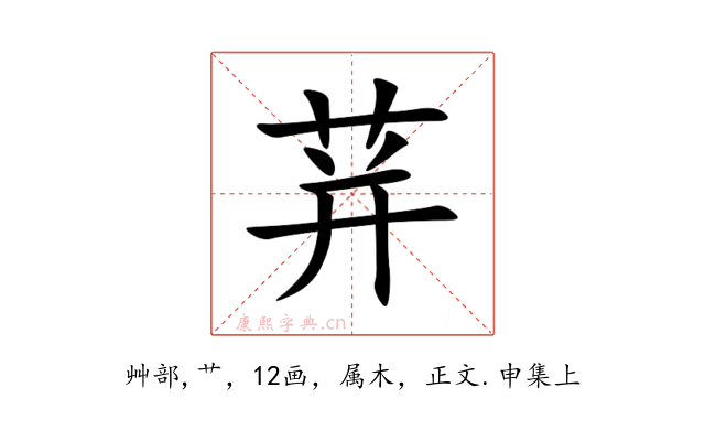荓