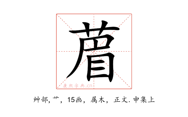 葿