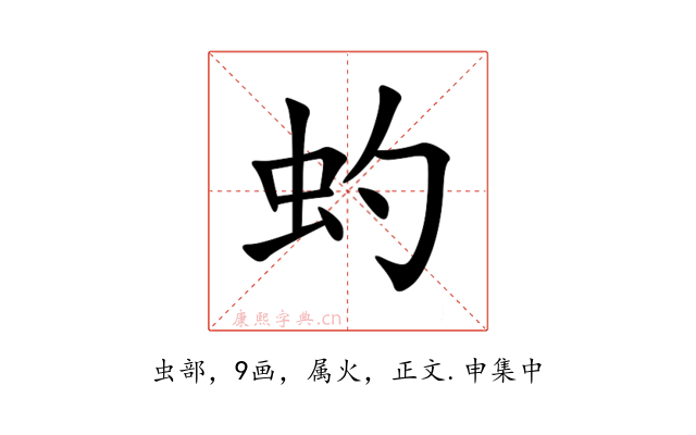 虳