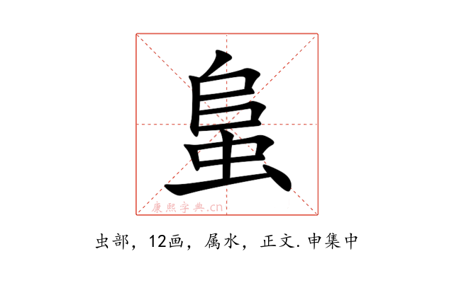 蛗