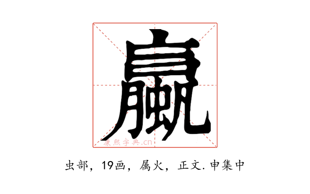 蠃