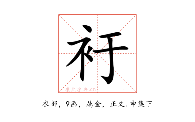 衧