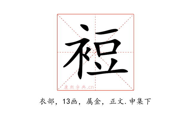 裋